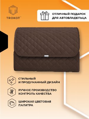 Органайзер в багажник шоколадного цвета